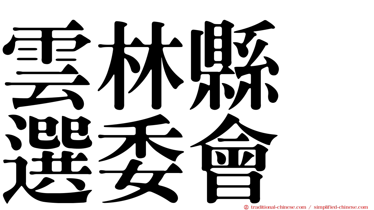 雲林縣　選委會